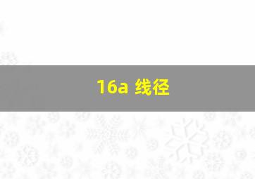 16a 线径